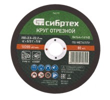 Круг отрезной по металлу, 150 х 2,5 х 22,2 мм, 84%A+16%B// Сибртех
