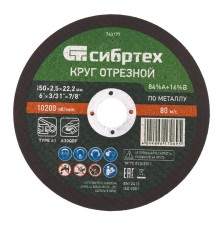 Круг отрезной по металлу, 150 х 2,5 х 22,2 мм, 84%A+16%B// Сибртех