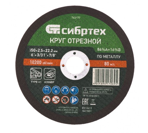 Круг отрезной по металлу, 150 х 2,5 х 22,2 мм, 84%A+16%B// Сибртех Круг отрезной по металлу, 150 х 2,5 х 22,2 мм, 84%A+16%B// Сибртех