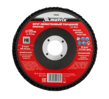 Круг Лепестковый Торцевой (КЛТ) MATRIX 74042  круг лепестковый торцевой p 40 125х22.2мм