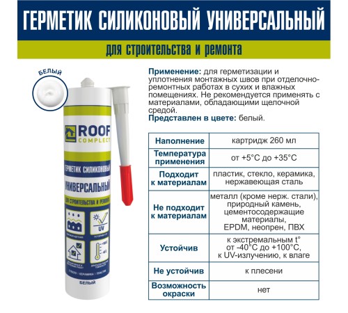 Герметик силиконовый универсальный Roof Complect белый (260мл)