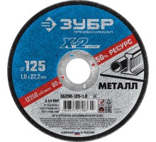 ЗУБР Круг отрезной "X-2" по металлу, 125х1,0х22,23мм, [36200-125-1.0_z03]
