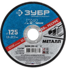 ЗУБР Круг отрезной "X-2" по металлу, 125х1,0х22,23мм, [36200-125-1.0_z03]