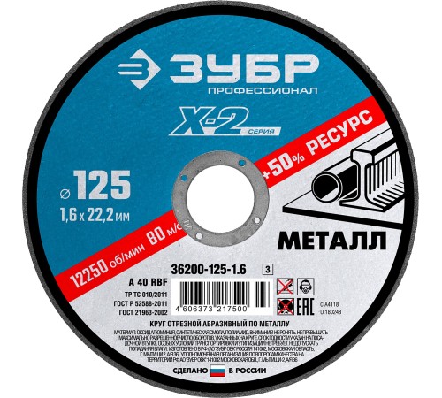 ЗУБР Круг отрезной "X-2" по металлу, 125х1,6х22,23мм [36200-125-1.6_z03]