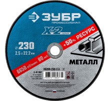 ЗУБР Круг отрезной "X-2" по металлу, 230х2,5х22,23мм [36200-230-2.5_z02/36200-230-2.5_z03]