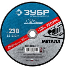 ЗУБР Круг отрезной "X-2" по металлу, 230х2,5х22,23мм [36200-230-2.5_z02/36200-230-2.5_z03]