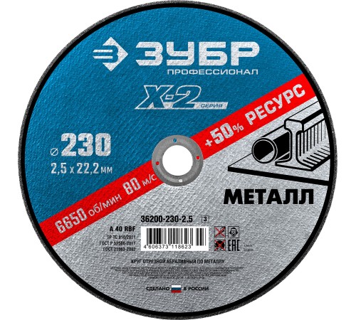 ЗУБР Круг отрезной "X-2" по металлу, 230х2,5х22,23мм [36200-230-2.5_z02/36200-230-2.5_z03]