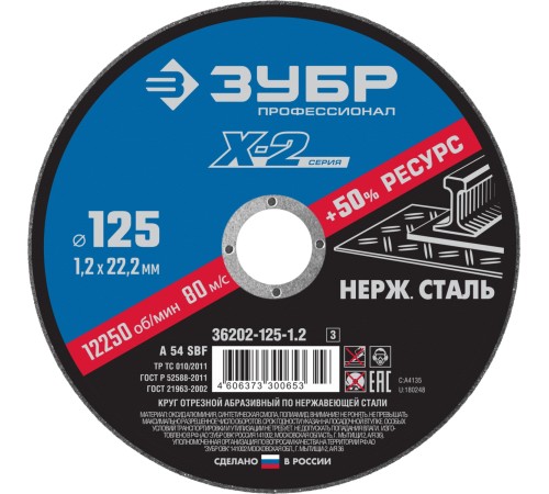Круг отрезной ''X-2''по нержавеющей стали, 125х1,2х22,23мм,
