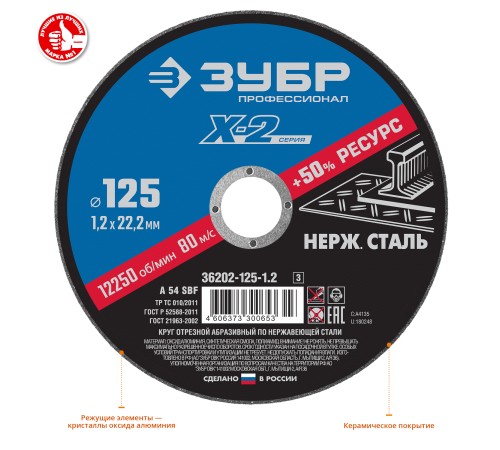Круг отрезной ''X-2''по нержавеющей стали, 125х1,2х22,23мм,