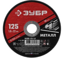 Круг отрезной абразивный по металлу, для УШМ, 125 x 1,0 x 22,2 мм, Мастер
