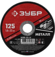 Круг отрезной абразивный по металлу, для УШМ, 125 x 1,0 x 22,2 мм, Мастер