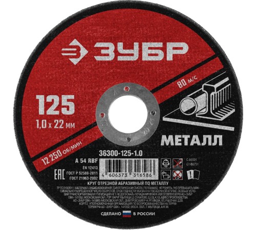 Круг отрезной абразивный по металлу, для УШМ, 125 x 1,0 x 22,2 мм, Мастер