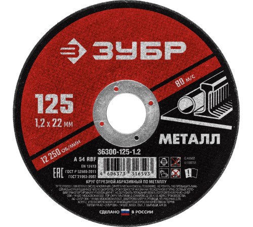 Круг отрезной абразивный по металлу, для УШМ, 125 x 1,2 x 22,2 мм, Мастер