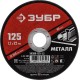 Круг отрезной абразивный по металлу, для УШМ, 125 x 1,2 x 22,2 мм, Мастер