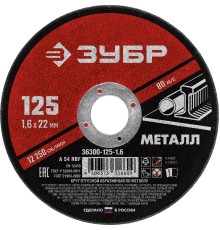 ЗУБР Круг отрезной абразивный по металлу, для УШМ, 125 x 1,6 мм, [36300-125-1.6]