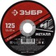 ЗУБР Круг отрезной абразивный по металлу, для УШМ, 125 x 1,6 мм, [36300-125-1.6]