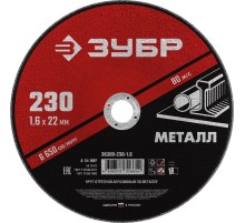 Круг отрезной абразивный по металлу, для УШМ, 230 x 1,6  x 22,2 мм, Мастер