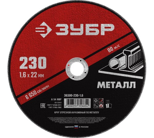 Круг отрезной абразивный по металлу, для УШМ, 230 x 1,6 x 22,2 мм, Мастер Круг отрезной абразивный по металлу, для УШМ, 230 x 1,6 x 22,2 мм, Мастер