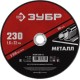 Круг отрезной абразивный по металлу, для УШМ, 230 x 1,6 x 22,2 мм, Мастер