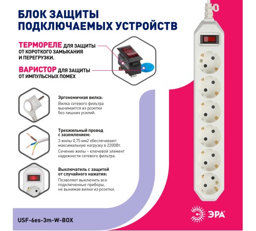Эра Б0037262 Сетевой фильтр USF-6es-3m-W-BOX базовая защита, с/з, с выкл, 6гн, 3м, ПВС, 10А, белый Эра Б0037262 Сетевой фильтр USF-6es-3m-W-BOX базовая защита, с/з, с выкл, 6гн, 3м, ПВС, 10А, белый