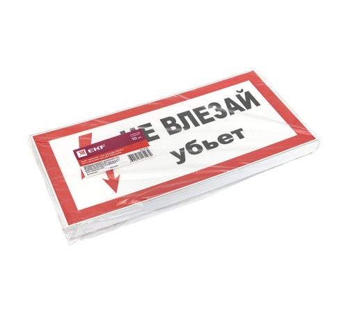 EKF pn-2-07 Знак пластик "Не влезай убьет" S07 (150х300мм.) EKF PROxima EKF pn-2-07 Знак пластик "Не влезай убьет" S07 (150х300мм.) EKF PROxima