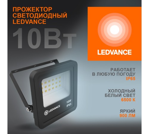 Прожектор светодиодный ДО-10Вт 6500К 900Лм IP65 Прожектор светодиодный ДО-10Вт 6500К 900Лм IP65