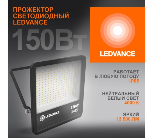 Прожектор светодиодный ДО-150Вт 4000К 13500Лм IP65 Прожектор светодиодный ДО-150Вт 4000К 13500Лм IP65