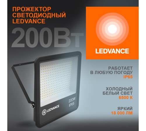 Прожектор светодиодный ДО-200Вт 6500К 18000Лм IP65 Прожектор светодиодный ДО-200Вт 6500К 18000Лм IP65