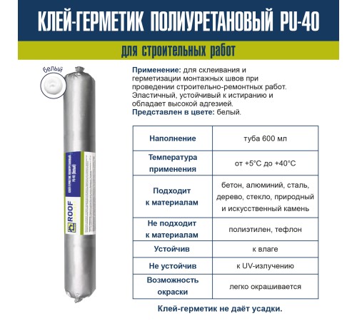 Герметик полиуретановый Roof Complect белый (600мл)