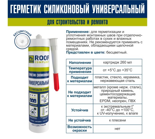 Герметик силиконовый универсальный Roof Complect беcцветный (260мл)