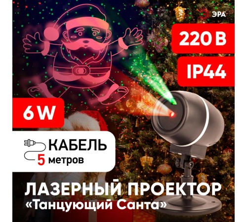 ЭРА Б0047977 Проектор Laser Танцующий Санта, 2 цвета, 220В, IP44 ЭРА Б0047977 Проектор Laser Танцующий Санта, 2 цвета, 220В, IP44