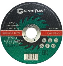 Диск отрезной по металлу T41-125 х 1.2 х 22.2 мм, LIGHT