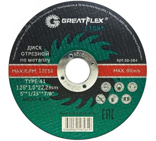 Диск отрезной по металлу T41-125 х 1.6 х 22.2 мм, LIGHT