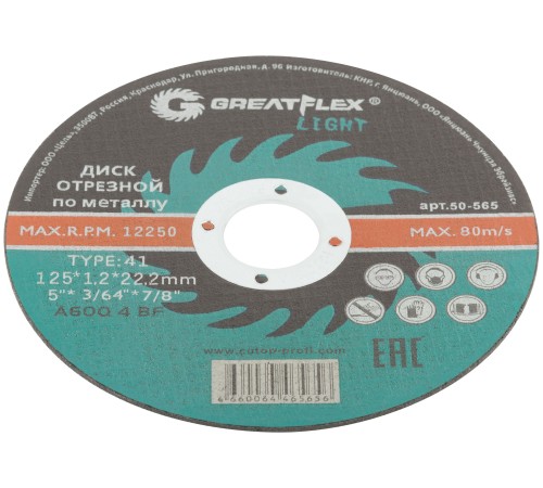 Диск отрезной по металлу T41-125 х 1.2 х 22.2 мм, LIGHT