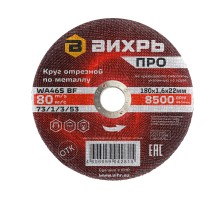 Круг отрезной по металлу ПРО 180х1,6х22 мм