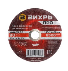 Круг отрезной по металлу ПРО 180х1,6х22 мм