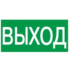 Iek YPC30-2010V Самокл. этик 200х100 мм "ВЫХОД"