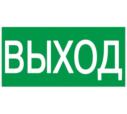 Iek YPC30-2010V Самокл. этик 200х100 мм "ВЫХОД" Iek YPC30-2010V Самокл. этик 200х100 мм "ВЫХОД"