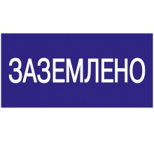 Iek YPC10-ZAZEM-5-010 Самоклеящаяся этикетка: 200х100 мм, "Заземлено"