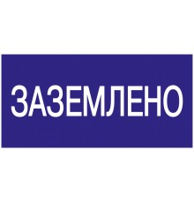 Iek YPC10-ZAZEM-5-010 Самоклеящаяся этикетка: 200х100 мм, "Заземлено"