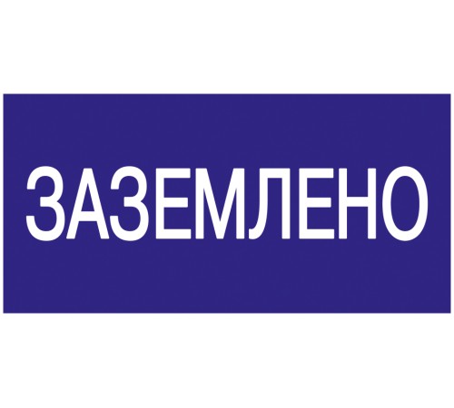 Iek YPC10-ZAZEM-5-010 Самоклеящаяся этикетка: 200х100 мм, "Заземлено" Iek YPC10-ZAZEM-5-010 Самоклеящаяся этикетка: 200х100 мм, "Заземлено"
