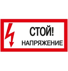 Iek YPC10-STNAP-5-010 Самоклеящаяся этикетка: 200х100 мм, "Стой! Напряжение!"  {Отпускается кратно 2 шт Цена за 1 шт}