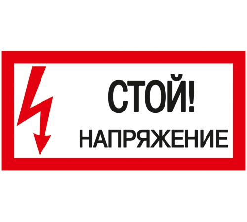 Iek YPC10-STNAP-5-010 Самоклеящаяся этикетка: 200х100 мм, "Стой! Напряжение!" {Отпускается кратно 2 шт Цена за 1 шт} Iek YPC10-STNAP-5-010 Самоклеящаяся этикетка: 200х100 мм, "Стой! Напряжение!" {Отпускается кратно 2 шт Цена за 1 шт}