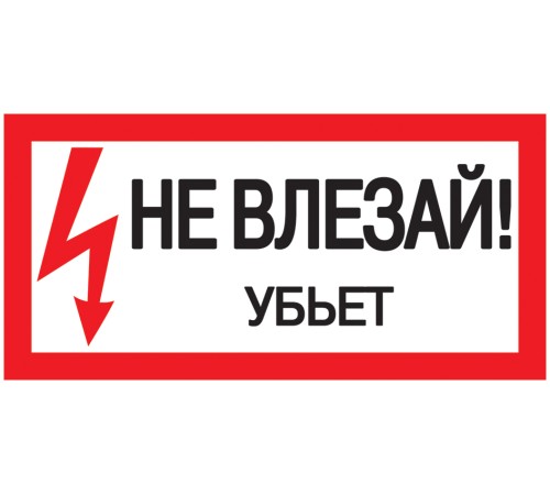 Iek YPC10-NEVLZ-5-010 Самоклеящаяся этикетка: 200х100 мм, "Не влезай! Убьет!" Iek YPC10-NEVLZ-5-010 Самоклеящаяся этикетка: 200х100 мм, "Не влезай! Убьет!"