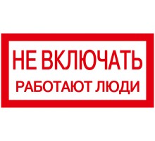 Iek YPC10-NEVKL-5-010 Самоклеящаяся этикетка: 200х100 мм, "Не включать! Работают люди"