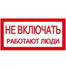 Iek YPC10-NEVKL-5-010 Самоклеящаяся этикетка: 200х100 мм, "Не включать! Работают люди"