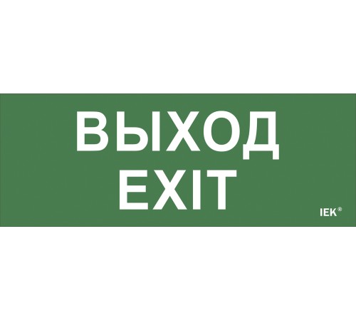 Iek LPC10-1-24-09-VYHD Самоклеющая этик. "Выход-EXIT" ДПА IP20/54 Iek LPC10-1-24-09-VYHD Самоклеющая этик. "Выход-EXIT" ДПА IP20/54