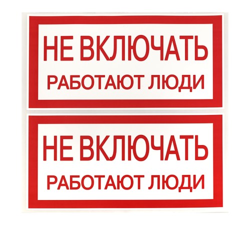 EKF an-3-02 Наклейка "Не включать! Работают люди" (100х200мм.) EKF PROxima EKF an-3-02 Наклейка "Не включать! Работают люди" (100х200мм.) EKF PROxima