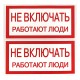 EKF an-3-02 Наклейка "Не включать! Работают люди" (100х200мм.) EKF PROxima