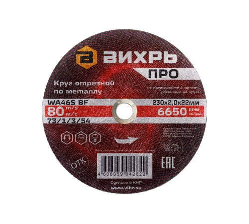 Круг отрезной по металлу ПРО 230х2,0х22 мм Круг отрезной по металлу ПРО 230х2,0х22 мм
